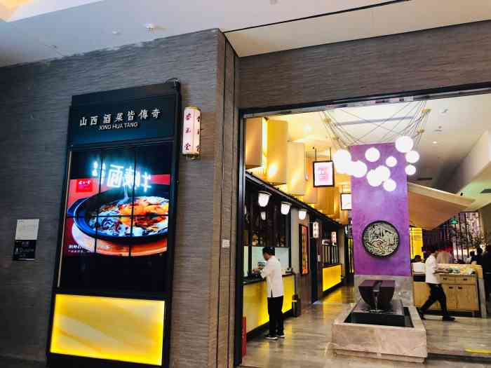 杏花堂山西菜馆(万象天地店)