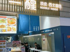 -一醒·手工面·西北传统小吃(新南凯德店)