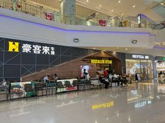-豪客来牛排(红豆万花城店)