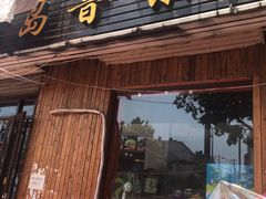 门面-1910老鲁味海鲜·戳子肉·青岛菜(金沙滩店)