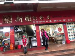 门面-新园饮食店(香洲总店)