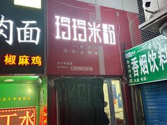 -玲玲米粉·新疆现炒米粉(大十字总店)