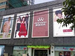 -摩登百货(岗顶店)