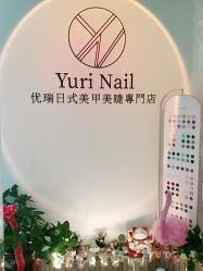 -Yuri Nail优瑞日式美甲美睫專門店