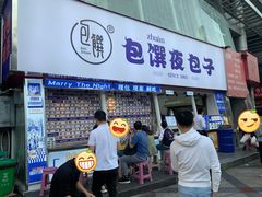 -包馔·夜包子(华强北店)
