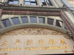 -太平馆西餐厅(北京路店)