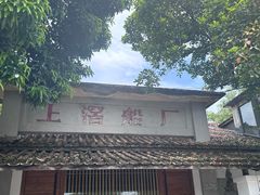 -喜洲吧·江畔老船厂·庭院餐厅(喜临院店)