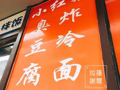 门面-小红旗臭豆腐炸冷面(万达店)