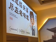 -绍兴老味道·非遗门店(银泰城店)