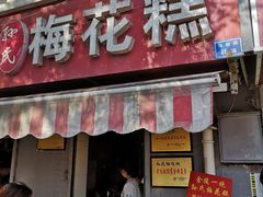 门面-孙氏梅花糕(马台街)