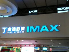 -金逸影城(大悦城IMAX激光店)