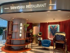 -上海人家花樣年华(中山公园店)