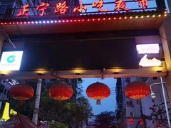 -正宁路小吃夜市