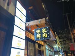 -味家烤肉烤鳗鱼牛排(西塔旗舰店)