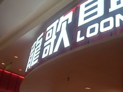 -龍歌自助小火锅(市北台东利群店)