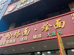 -豫掌柜饸饹面·烩面(秀沿路店)