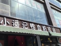 -小潘记鸭血粉丝汤