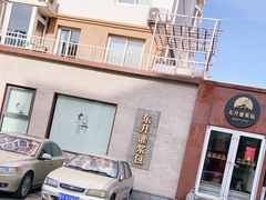 -东升灌浆包(辛庄街总店)