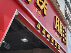 门面-铁朋小锅米线(金星店)