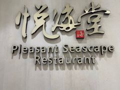 -悦海堂(金融街购物中心店)
