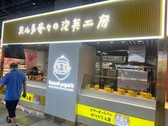 -贝儿多爸爸泡芙(合生汇店)
