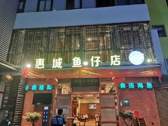门面-抱德·潮汕味(敦和店原惠城鱼仔)