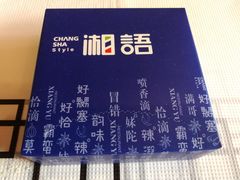 -湘语·湖南家常菜(新洲店)