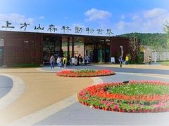 -上方山森林动物世界