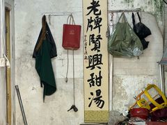 -贤兴甜汤
