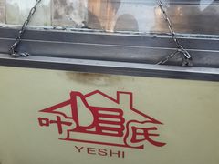 -叶氏麻糍(鼓浪屿店)