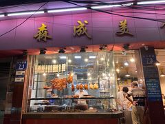 -森成美食店(海珠店)