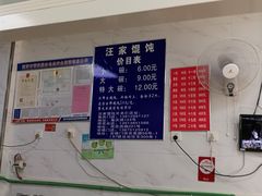 -汪家馄饨(集庆路店)