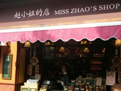 门面-赵小姐的店(鼓浪屿三友店)