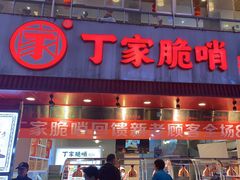-丁家脆哨(民生路店)
