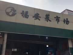 -福安菜市场