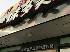 门面-味多美蛋糕(朝新嘉园店)