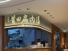 -莆田餐厅PUTIEN(金融街购物中心店)