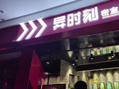 -bb boom运动闯关密室·聚会团建·家庭亲子(龙湖西溪天街店)
