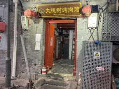 -大槐树烤肉馆