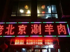 门面-老北京涮羊肉(航东路店)