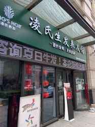 -凌氏生发养发馆