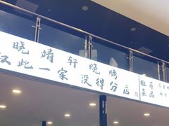 门面-晓靖轩烧烤(沙河风情店)