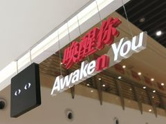 -唤醒你(国兴大厦店)