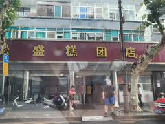 -松盛糕团店(红旗桥店)