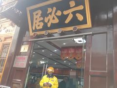 -六必居(前门店)