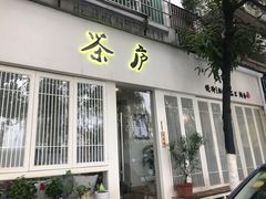 门面-茶庐(百花洲路店)