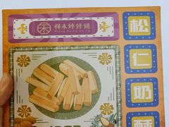 -祥禾饽饽铺·中式糕点(天津河西万科广场店)