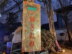 -马文章胖子甑糕(洒金桥店)