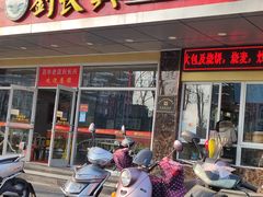 门面-刘长兴(卫岗店)