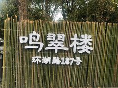 -明翠湖品·湖景餐厅